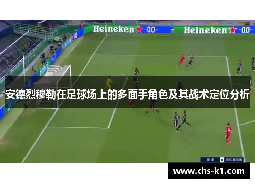 安德烈穆勒在足球场上的多面手角色及其战术定位分析
