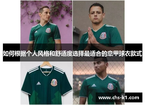 如何根据个人风格和舒适度选择最适合的意甲球衣款式
