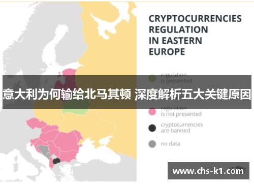 意大利为何输给北马其顿 深度解析五大关键原因