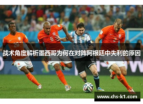 战术角度解析墨西哥为何在对阵阿根廷中失利的原因