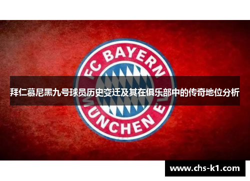 拜仁慕尼黑九号球员历史变迁及其在俱乐部中的传奇地位分析