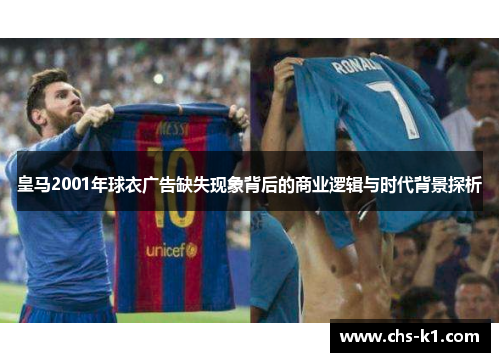 皇马2001年球衣广告缺失现象背后的商业逻辑与时代背景探析