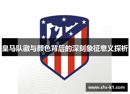 皇马队徽与颜色背后的深刻象征意义探析