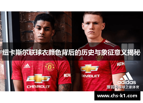 纽卡斯尔联球衣颜色背后的历史与象征意义揭秘