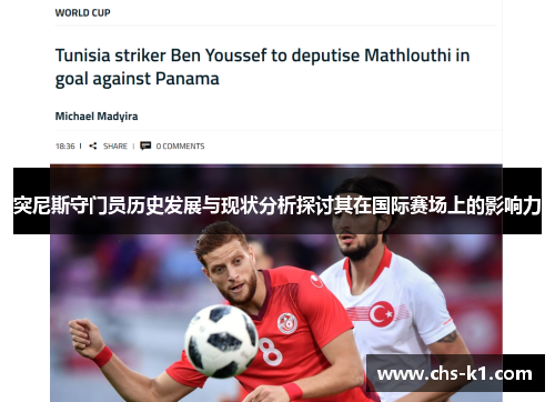 突尼斯守门员历史发展与现状分析探讨其在国际赛场上的影响力