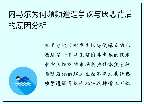 内马尔为何频频遭遇争议与厌恶背后的原因分析