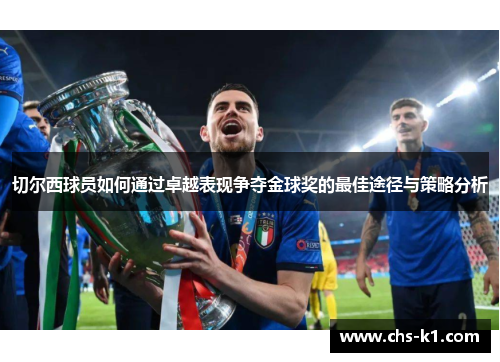 切尔西球员如何通过卓越表现争夺金球奖的最佳途径与策略分析