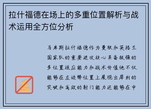 拉什福德在场上的多重位置解析与战术运用全方位分析