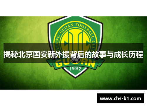 揭秘北京国安新外援背后的故事与成长历程