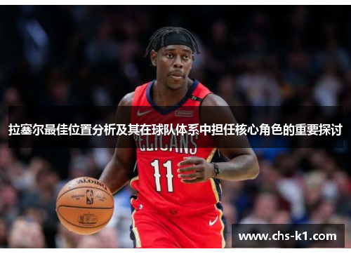 拉塞尔最佳位置分析及其在球队体系中担任核心角色的重要探讨