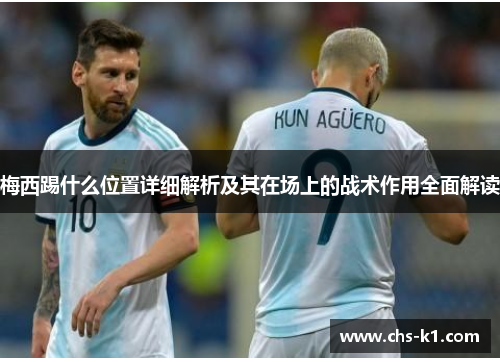 梅西踢什么位置详细解析及其在场上的战术作用全面解读