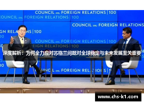 深度解析：为何全力应对苏格兰问题对全球稳定与未来发展至关重要