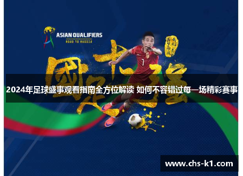 2024年足球盛事观看指南全方位解读 如何不容错过每一场精彩赛事