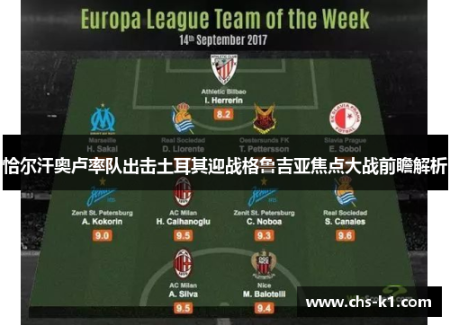 恰尔汗奥卢率队出击土耳其迎战格鲁吉亚焦点大战前瞻解析