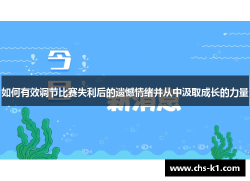 如何有效调节比赛失利后的遗憾情绪并从中汲取成长的力量