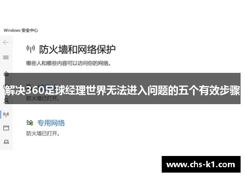 解决360足球经理世界无法进入问题的五个有效步骤