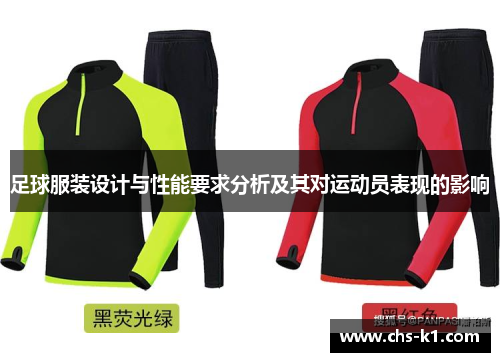 足球服装设计与性能要求分析及其对运动员表现的影响