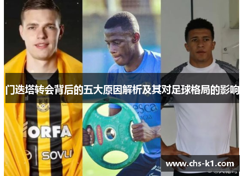 门迭塔转会背后的五大原因解析及其对足球格局的影响