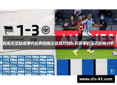 阿库尼亚缺席事件的真相揭示及其对球队和赛事的深远影响分析