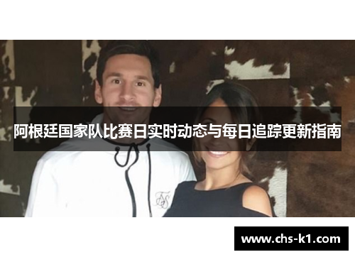 阿根廷国家队比赛日实时动态与每日追踪更新指南