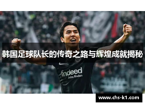 韩国足球队长的传奇之路与辉煌成就揭秘