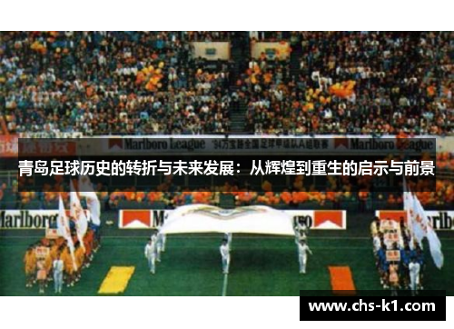青岛足球历史的转折与未来发展：从辉煌到重生的启示与前景