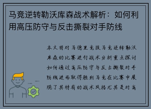 马竞逆转勒沃库森战术解析：如何利用高压防守与反击撕裂对手防线