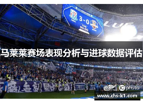 马莱莱赛场表现分析与进球数据评估