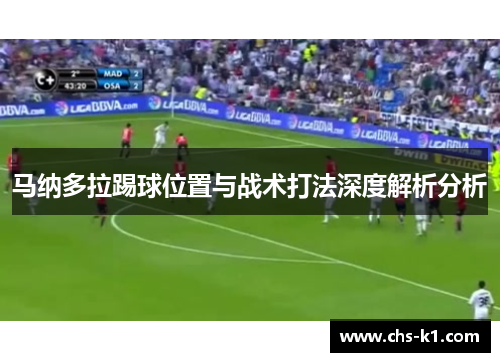 马纳多拉踢球位置与战术打法深度解析分析