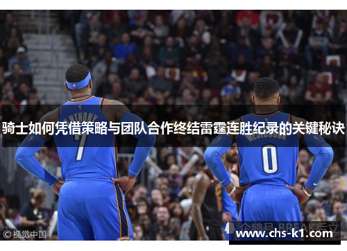 骑士如何凭借策略与团队合作终结雷霆连胜纪录的关键秘诀