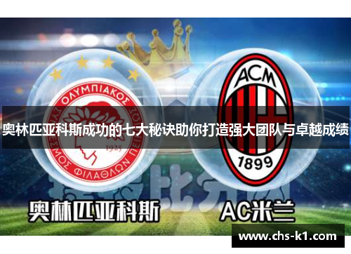 奥林匹亚科斯成功的七大秘诀助你打造强大团队与卓越成绩