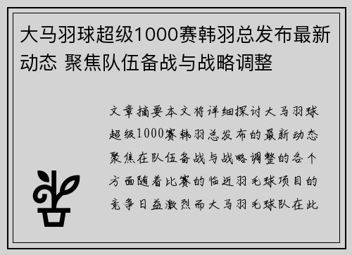 大马羽球超级1000赛韩羽总发布最新动态 聚焦队伍备战与战略调整