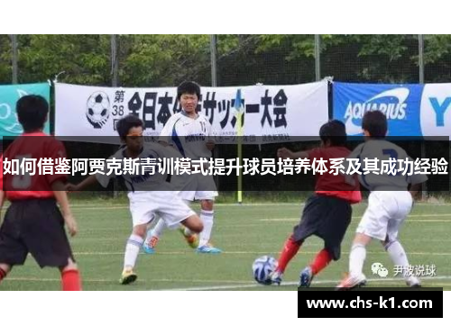 如何借鉴阿贾克斯青训模式提升球员培养体系及其成功经验