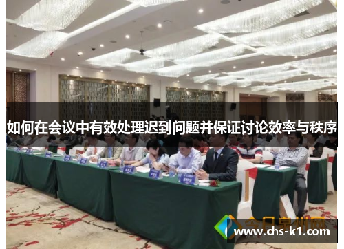如何在会议中有效处理迟到问题并保证讨论效率与秩序