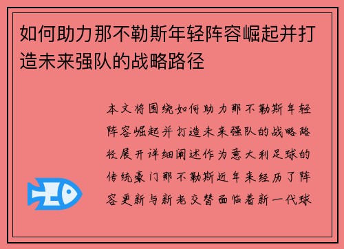 如何助力那不勒斯年轻阵容崛起并打造未来强队的战略路径