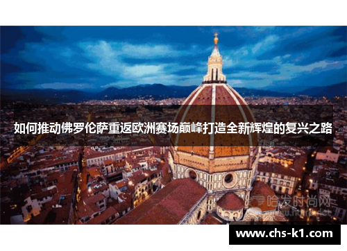 如何推动佛罗伦萨重返欧洲赛场巅峰打造全新辉煌的复兴之路