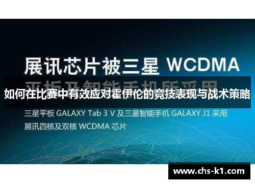 如何在比赛中有效应对霍伊伦的竞技表现与战术策略