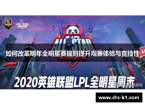 如何改革明年全明星赛规则提升观赛体验与竞技性