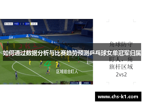 如何通过数据分析与比赛趋势预测乒乓球女单冠军归属
