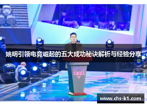 姚明引领电竞崛起的五大成功秘诀解析与经验分享