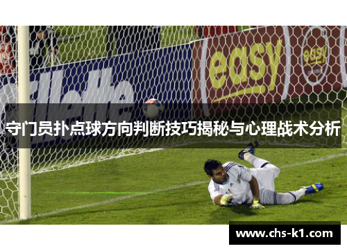 守门员扑点球方向判断技巧揭秘与心理战术分析