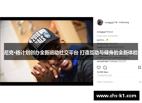 尼克·杨计划创办全新运动社交平台 打造互动与健身的全新体验