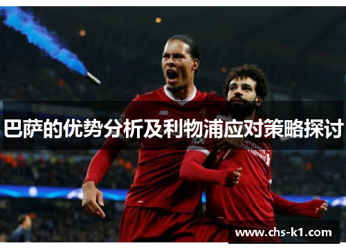 巴萨的优势分析及利物浦应对策略探讨