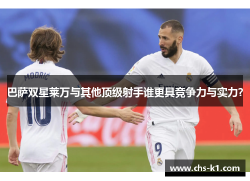 巴萨双星莱万与其他顶级射手谁更具竞争力与实力？