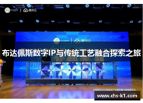 布达佩斯数字IP与传统工艺融合探索之旅