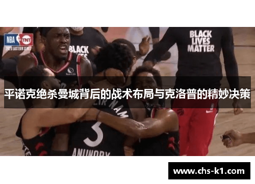 平诺克绝杀曼城背后的战术布局与克洛普的精妙决策