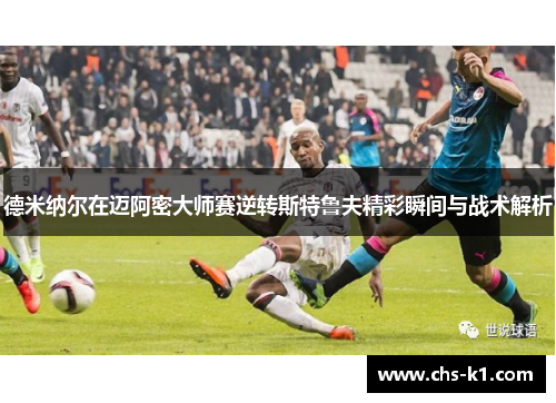 德米纳尔在迈阿密大师赛逆转斯特鲁夫精彩瞬间与战术解析