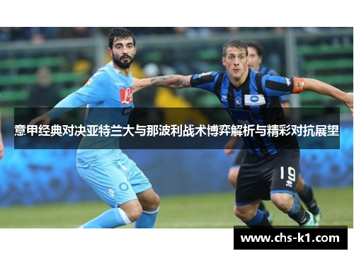 意甲经典对决亚特兰大与那波利战术博弈解析与精彩对抗展望