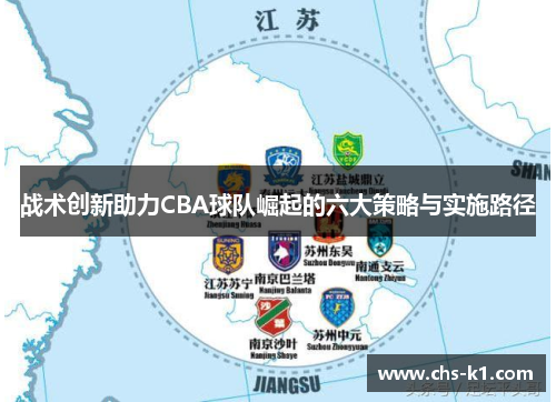 战术创新助力CBA球队崛起的六大策略与实施路径