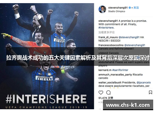 拉齐奥战术成功的五大关键因素解析及其背后深层次原因探讨